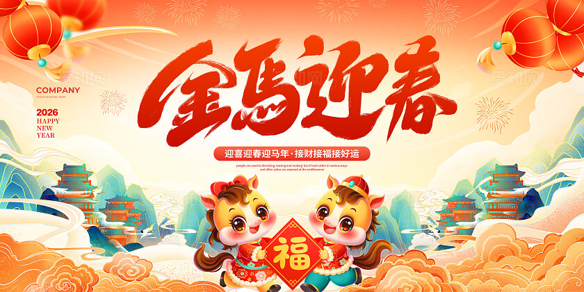 国潮简约2026马年新年展板设计