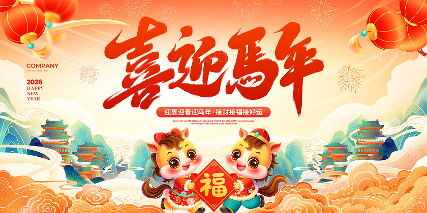 国潮简约2026马年新年展板设计