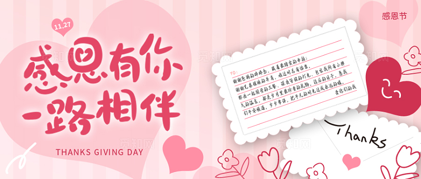粉色温馨感恩有你一路相伴感恩节微信公众号封面