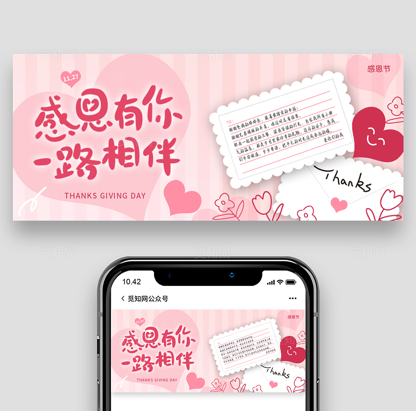 粉色温馨感恩有你一路相伴感恩节微信公众号封面