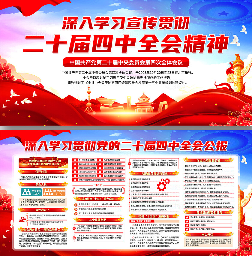 二十届四中全会公报展板宣传栏