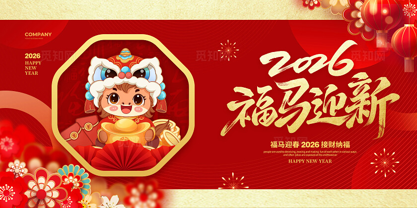 红色简约2026马年新年展板设计