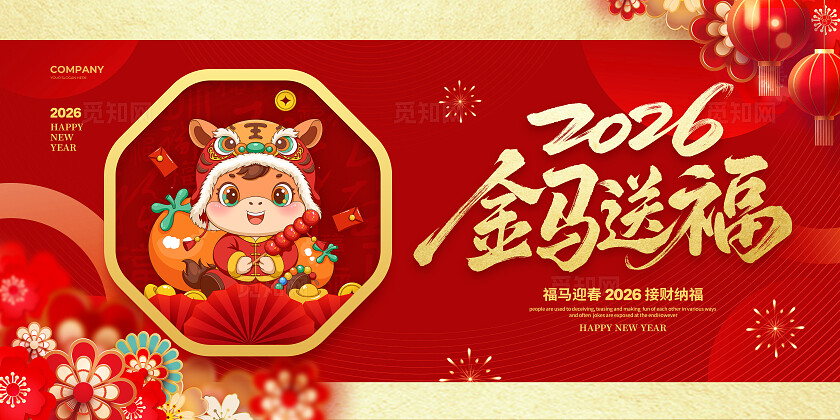 红色简约2026马年新年展板设计