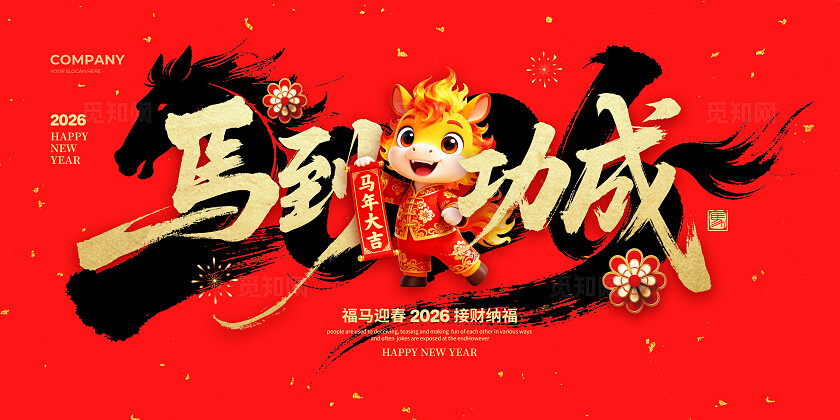 简约书法字创意2026马年新年展板设计