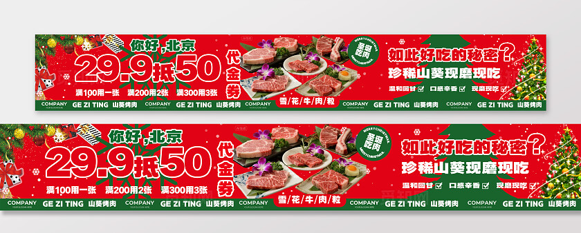 红色喜庆圣诞节烤肉代金券促销活动大众点评横幅五连图banner宣传