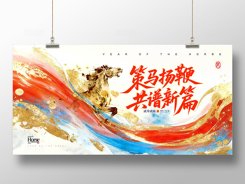 彩色红蓝鎏金2026策马扬鞭共谱新篇年会展板设计2026年会