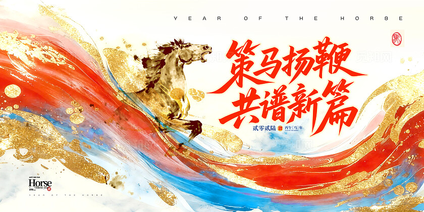 彩色红蓝鎏金2026策马扬鞭共谱新篇年会展板设计2026年会