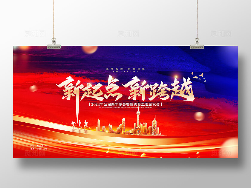 创意红蓝撞色大气2026年会展板设计