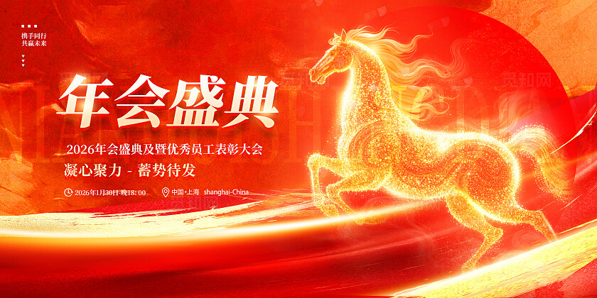 红色烫金大气2026年会盛典马年年会展板设计