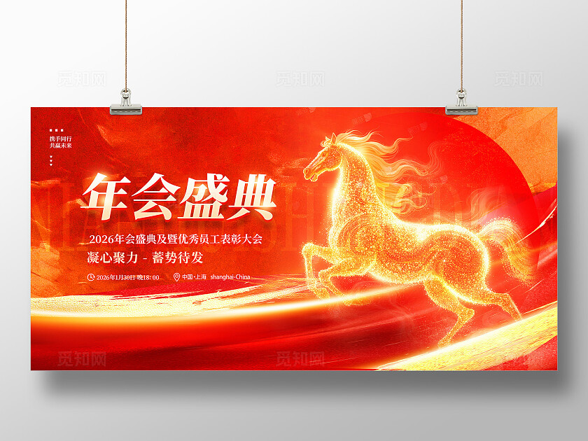 红色烫金大气2026年会盛典马年年会展板设计