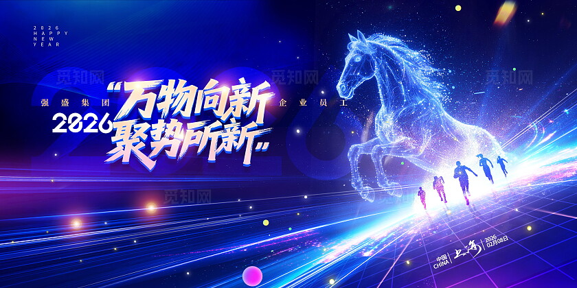 创意蓝色炫酷光效风2026马年年会展板设计2026年会