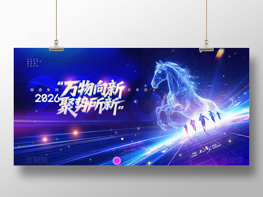 创意蓝色炫酷光效风2026马年年会展板设计2026年会