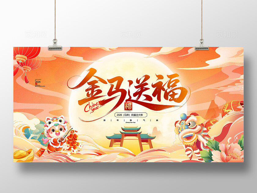 创意国潮风插画2026金马送福马年展板设计