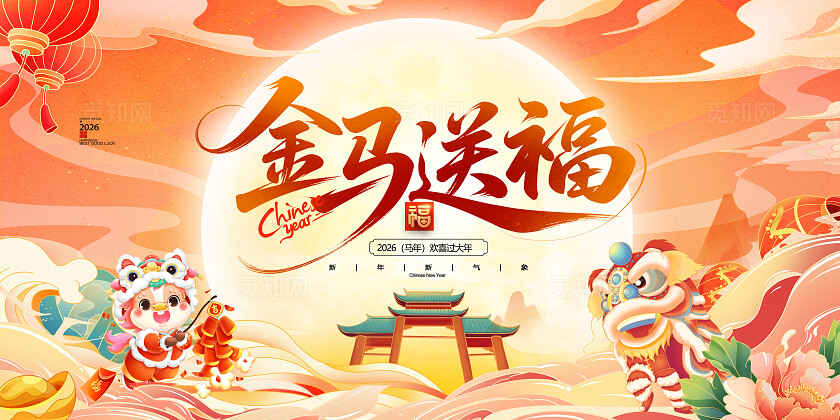 创意国潮风插画2026金马送福马年展板设计