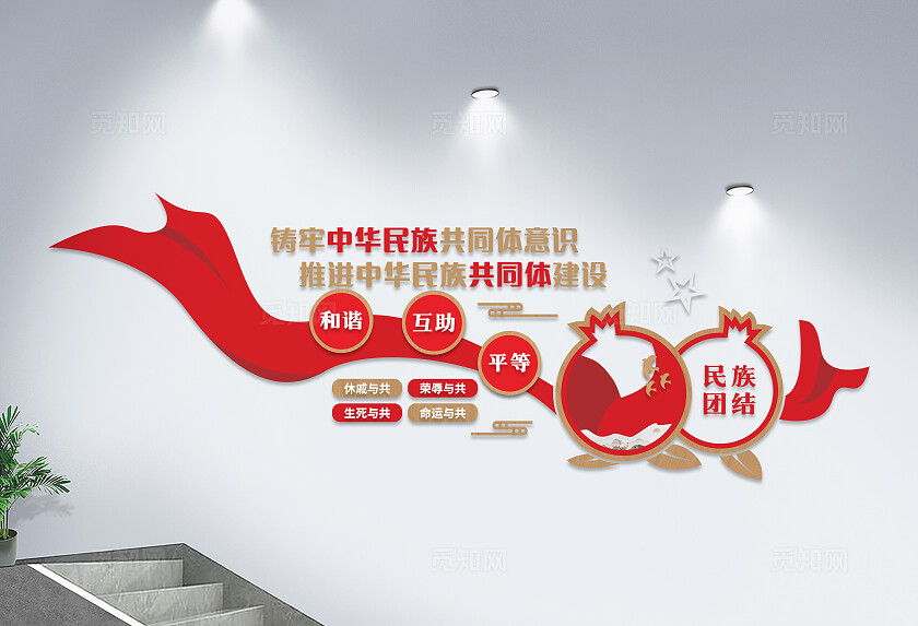 大气红色木纹民族团结楼梯墙文化墙