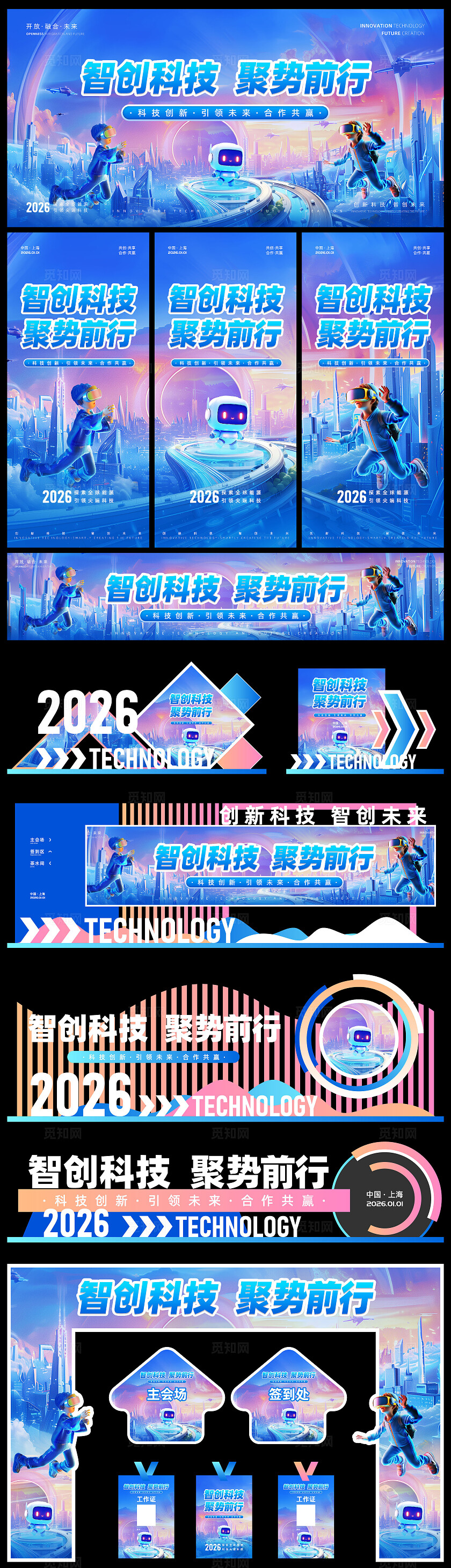 蓝色科技年会会议展板主KV主画面海报美陈打卡点门头横幅