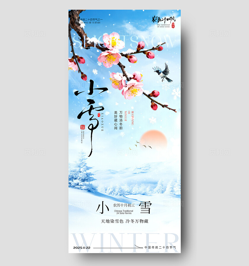 小雪节气海报大雪立冬节气宣传海报