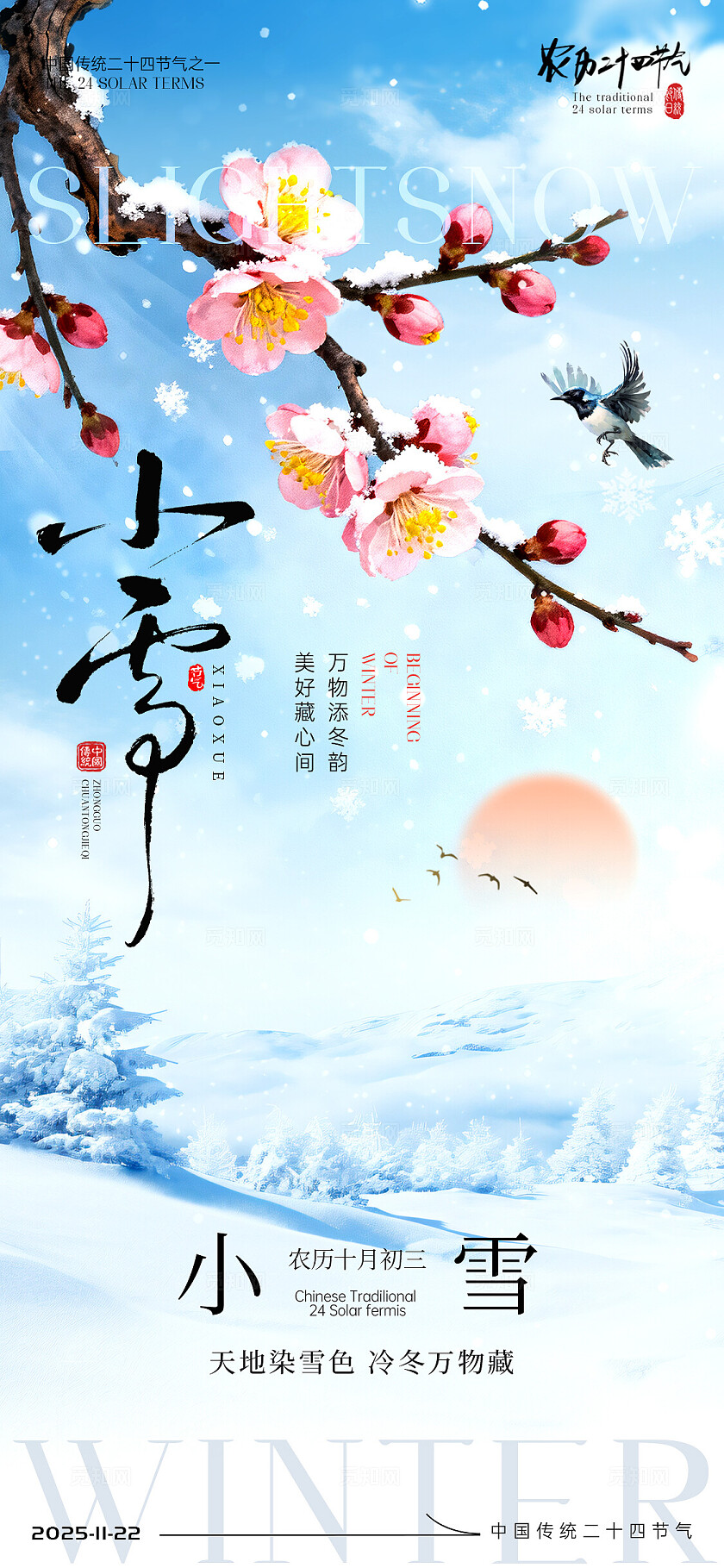 小雪节气海报大雪立冬节气宣传海报