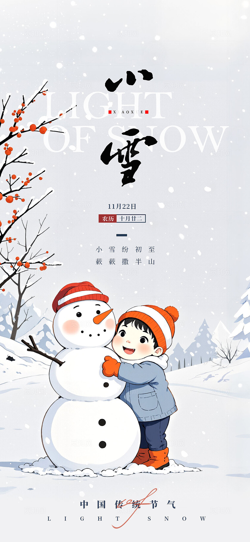 小雪节气海报