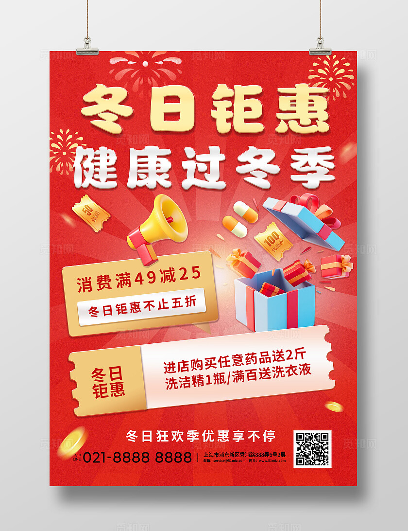 红金色冬季营销医药超市药店保健品诊所促销活动线下海报