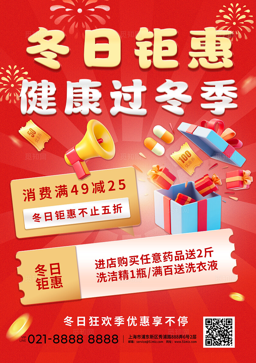 红金色冬季营销医药超市药店保健品诊所促销活动线下海报