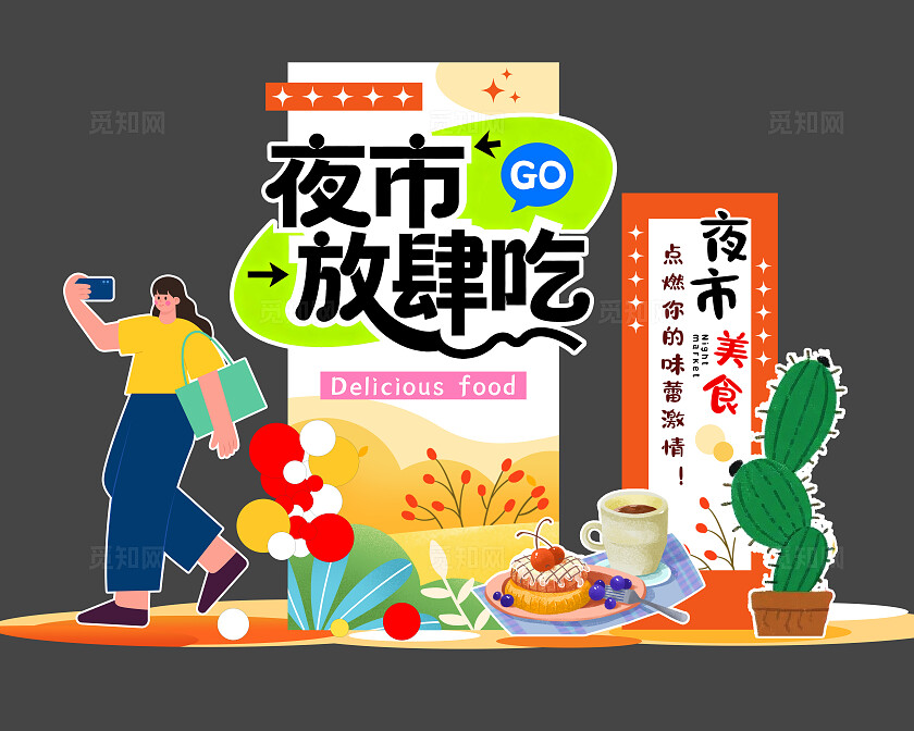 卡通可爱风夜市放肆吃美食节美陈KV物料美食活动摊位美陈