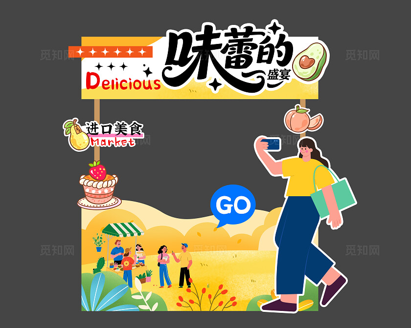 卡通可爱风夜市放肆吃美食节美陈KV物料美食活动摊位美陈