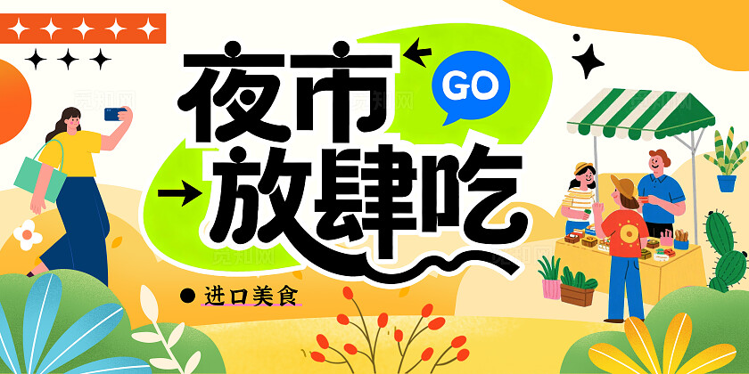 卡通可爱风夜市放肆吃美食节美陈KV物料美食活动摊位美陈