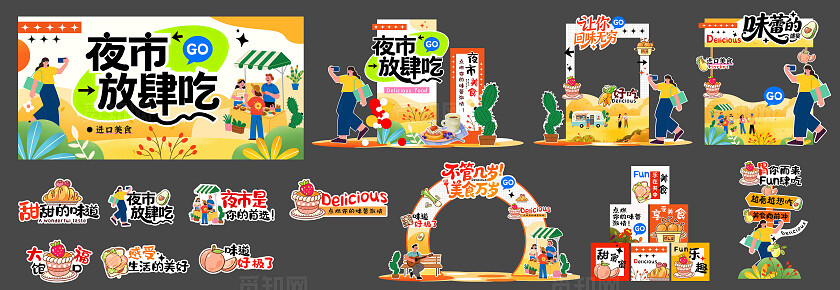 卡通可爱风夜市放肆吃美食节美陈KV物料美食活动摊位美陈