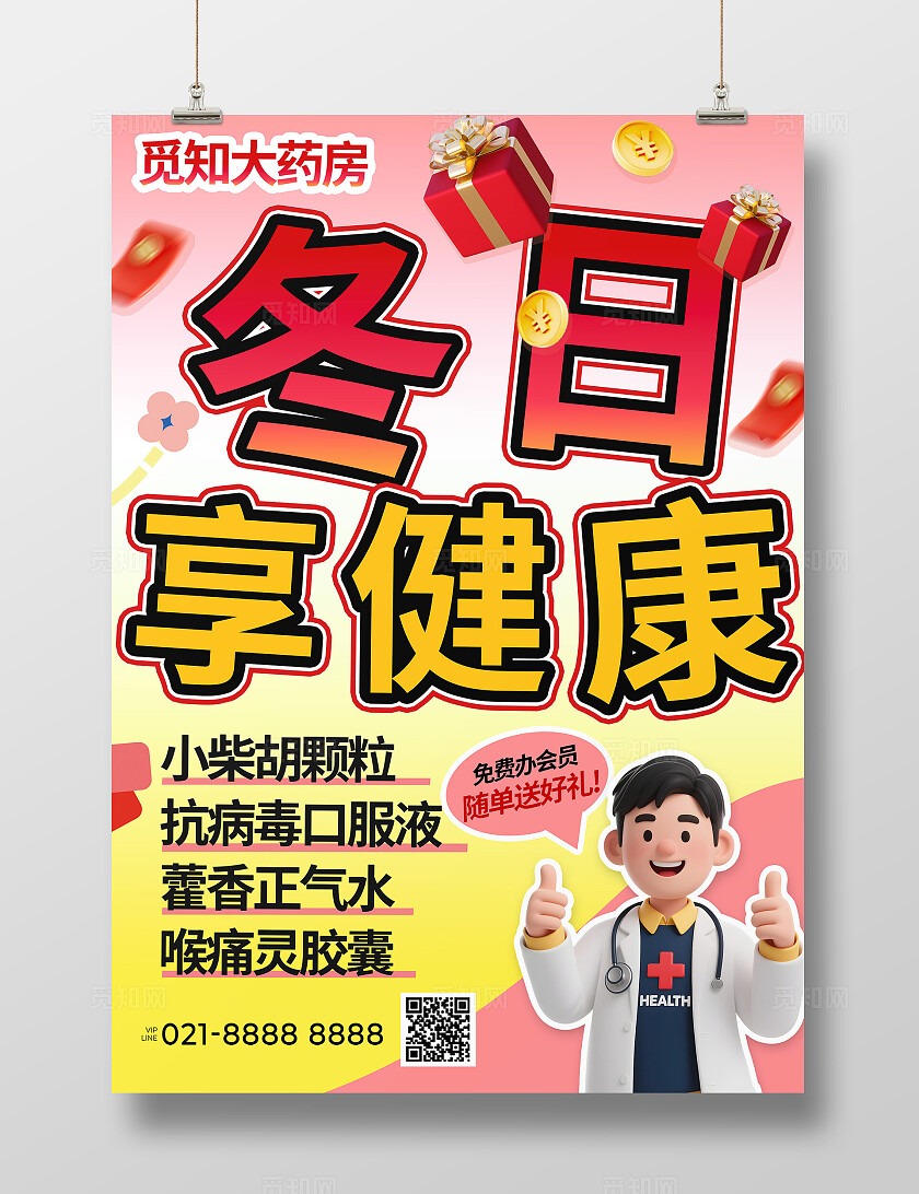 红黄色大字报冬季营销医药超市药店保健品诊所促销活动线下海报