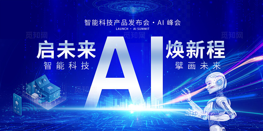 蓝色大气科技智AI引领 科创未来发布会背景年会背景AI人工智能海报