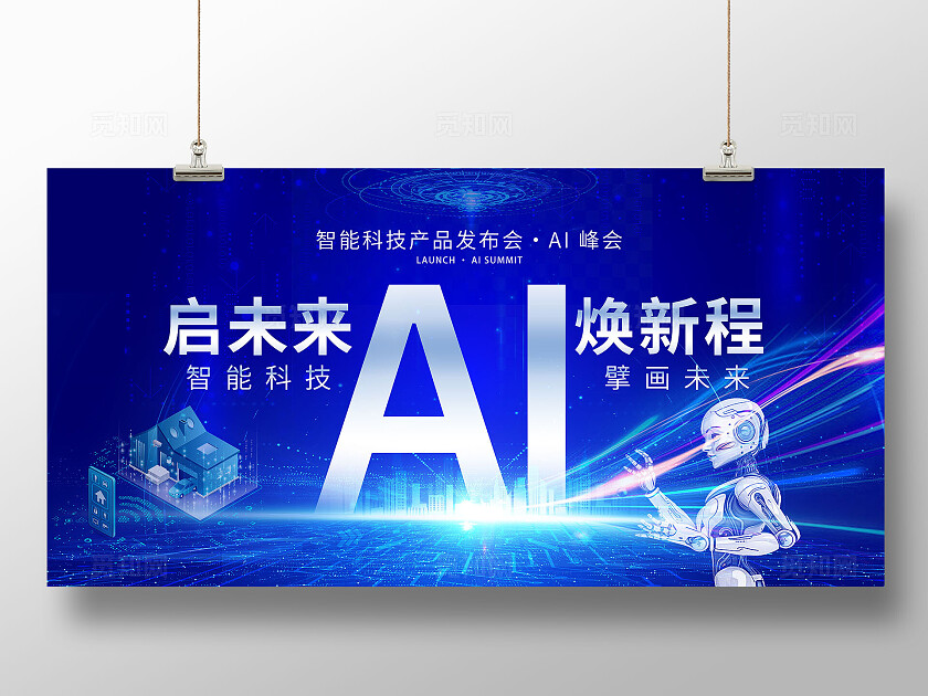 蓝色大气科技智AI引领 科创未来发布会背景年会背景AI人工智能海报