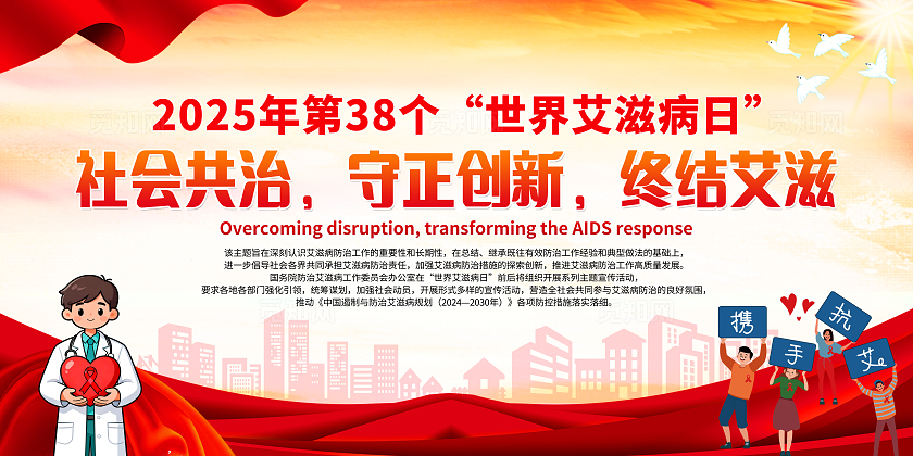 红色大气2025年世界艾滋病日展板宣传栏