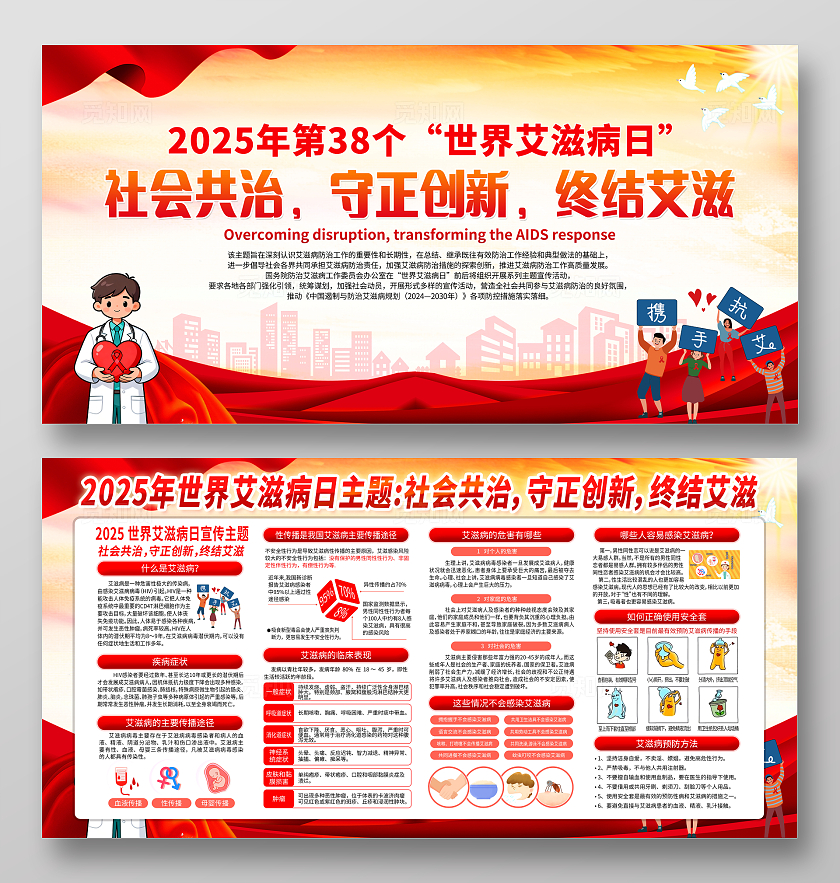 红色大气2025年世界艾滋病日展板宣传栏