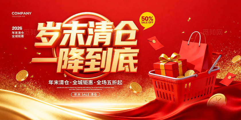 红色大气立体岁末清仓一降到底促销宣传展板设计年末清仓