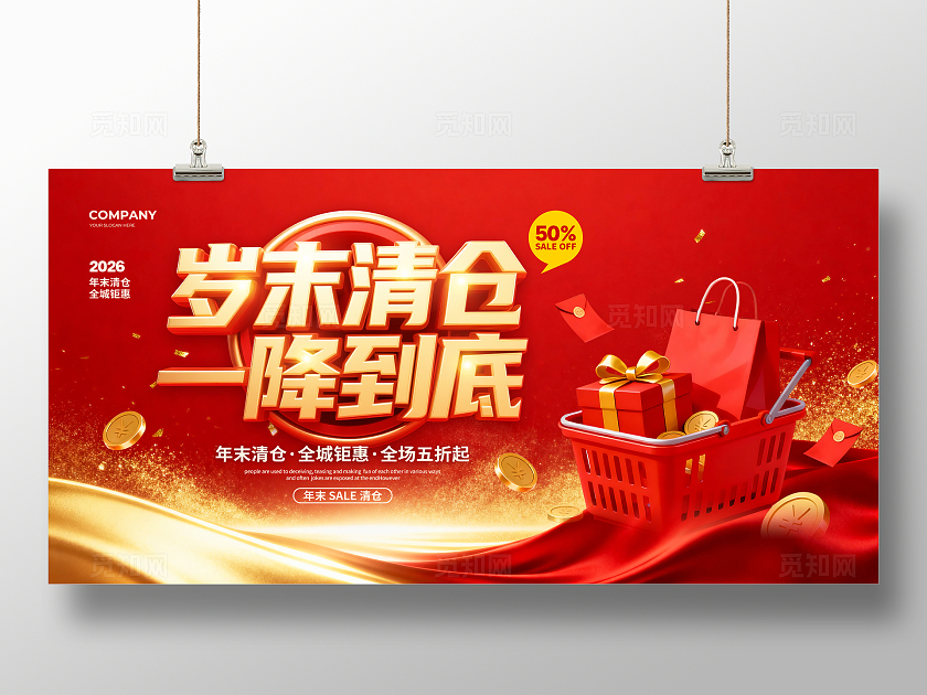 红色大气立体岁末清仓一降到底促销宣传展板设计年末清仓