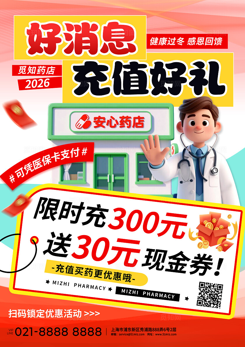 红黄色清新冬季营销医药超市药店保健品诊所促销活动线下海报