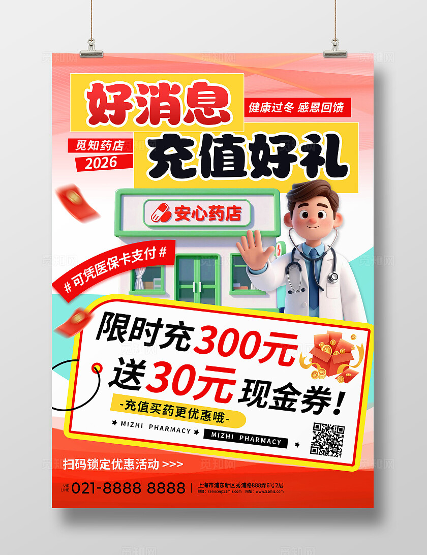 红黄色清新冬季营销医药超市药店保健品诊所促销活动线下海报
