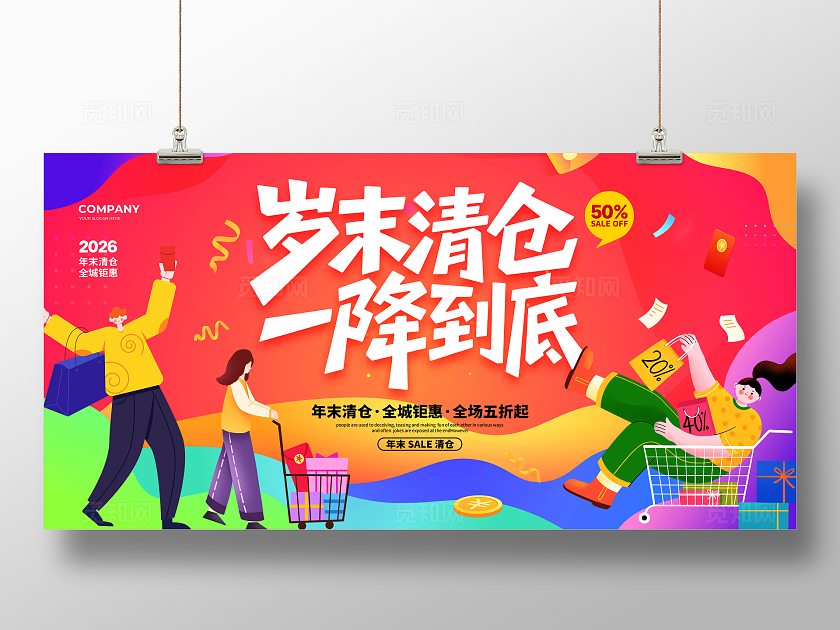 扁平简约2026岁末清仓一降到底促销宣传展板设计年末清仓