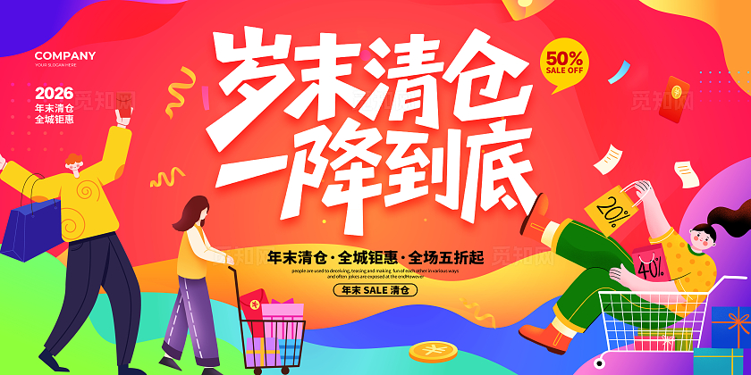 扁平简约2026岁末清仓一降到底促销宣传展板设计年末清仓