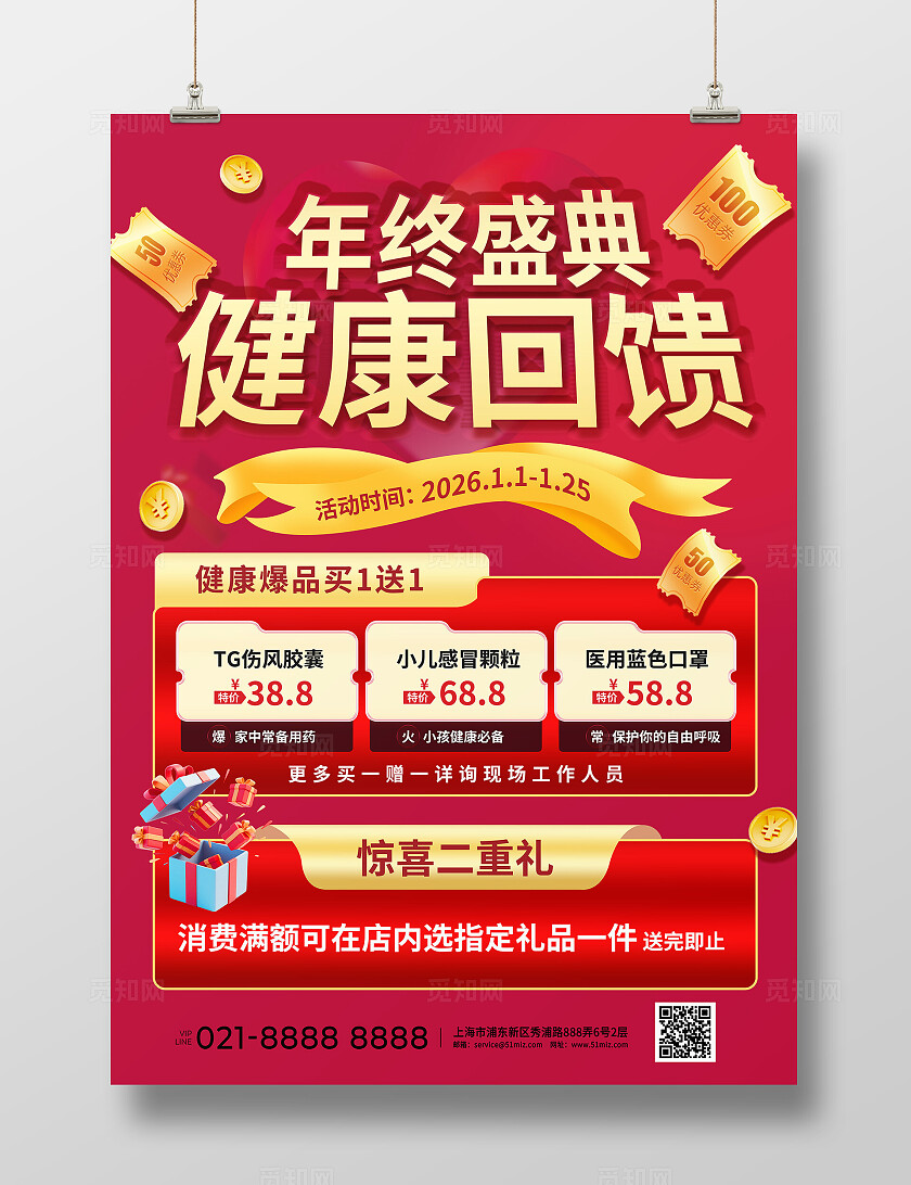 红金色喜庆冬季营销超市药店保健品诊所促销活动线下海报