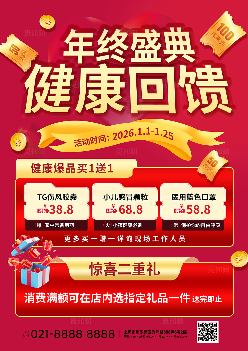 红金色喜庆冬季营销超市药店保健品诊所促销活动线下海报