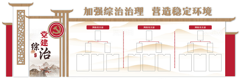 素雅中国风党建综治中心 社区综合治理服务中心文化墙