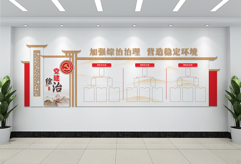 素雅中国风党建综治中心 社区综合治理服务中心文化墙