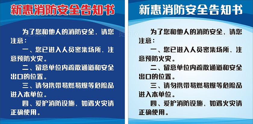 蓝色新惠消防安全告知书展板非转曲宣传