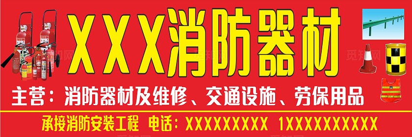红色消防器材劳保用品招牌门头非转曲宣传