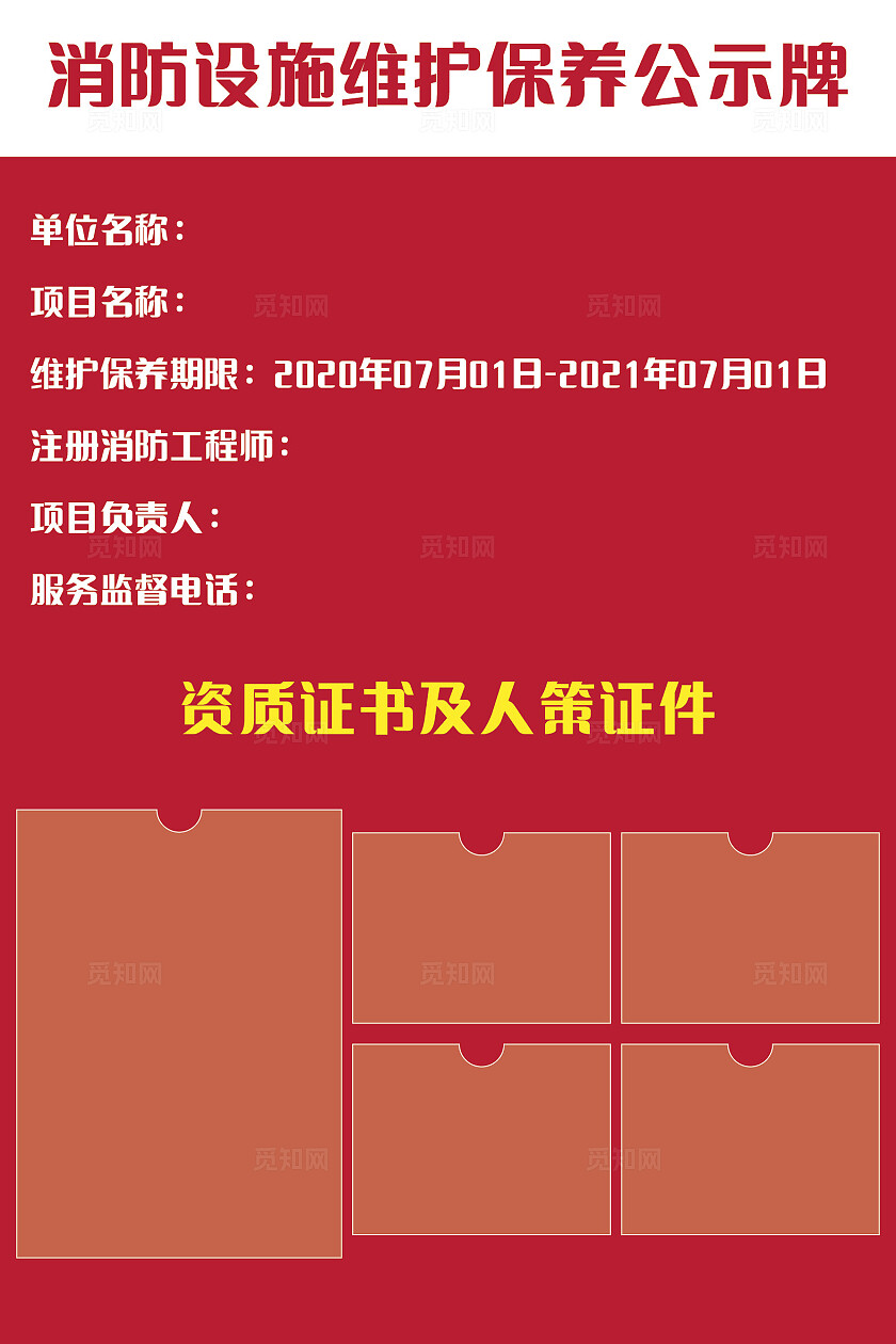 红色消防设施维护保养告示牌非转曲宣传