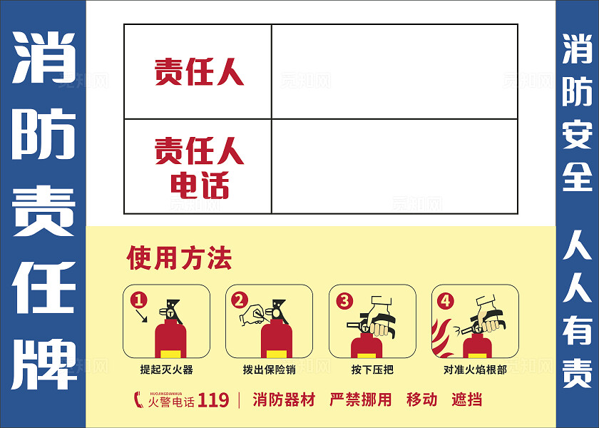蓝色白色消防责任牌灭火器使用方法展板非转曲宣传