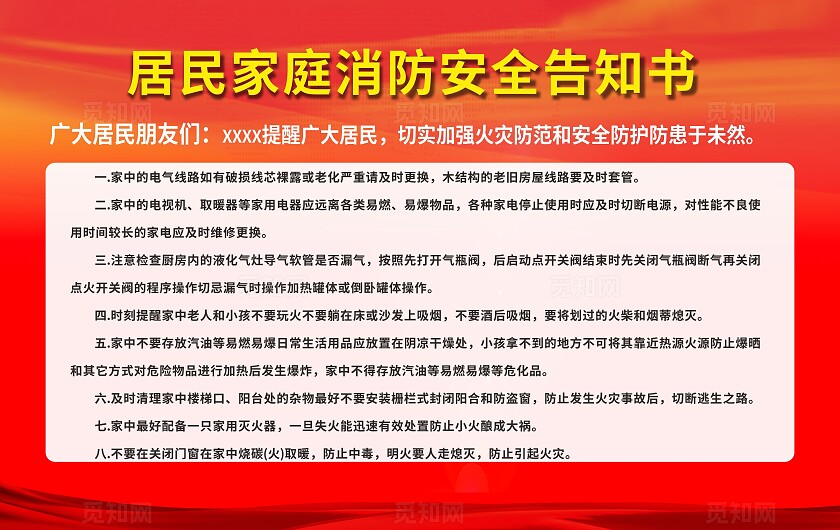 红色居民家庭消防安全告知书展板非转曲宣传