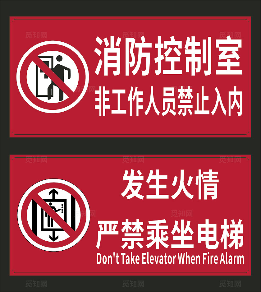 红色消防控制室禁止入内发生火情严禁乘坐电梯温馨提示非转曲宣传